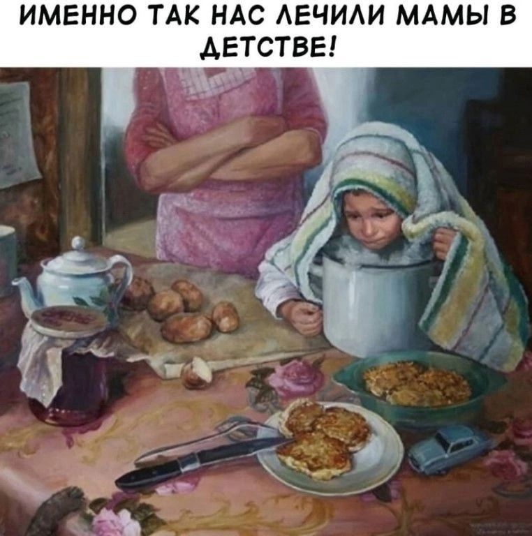 ИМЕННО ТАК НАС ЛЕЧИЛИ МАМЫ В ДЕТСТВЕ!
