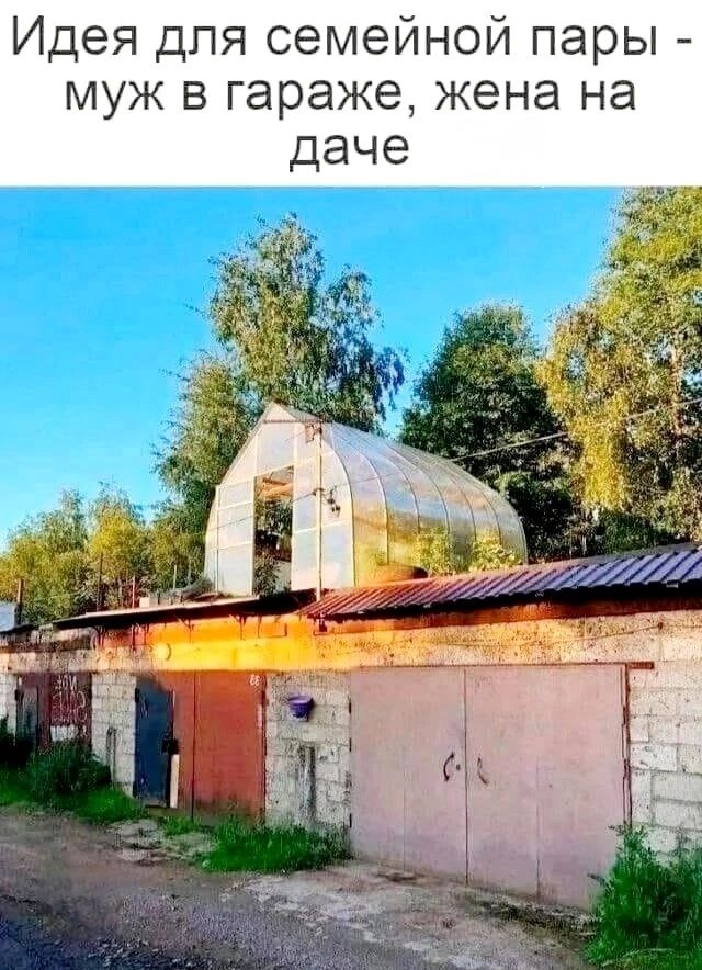 Идея для семейной пары - муж в гараже, жена на даче