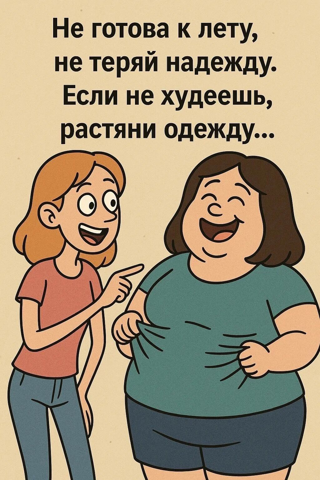 Не готова к лету, не теряй надежду. Если не худеешь, расти нев одежду...