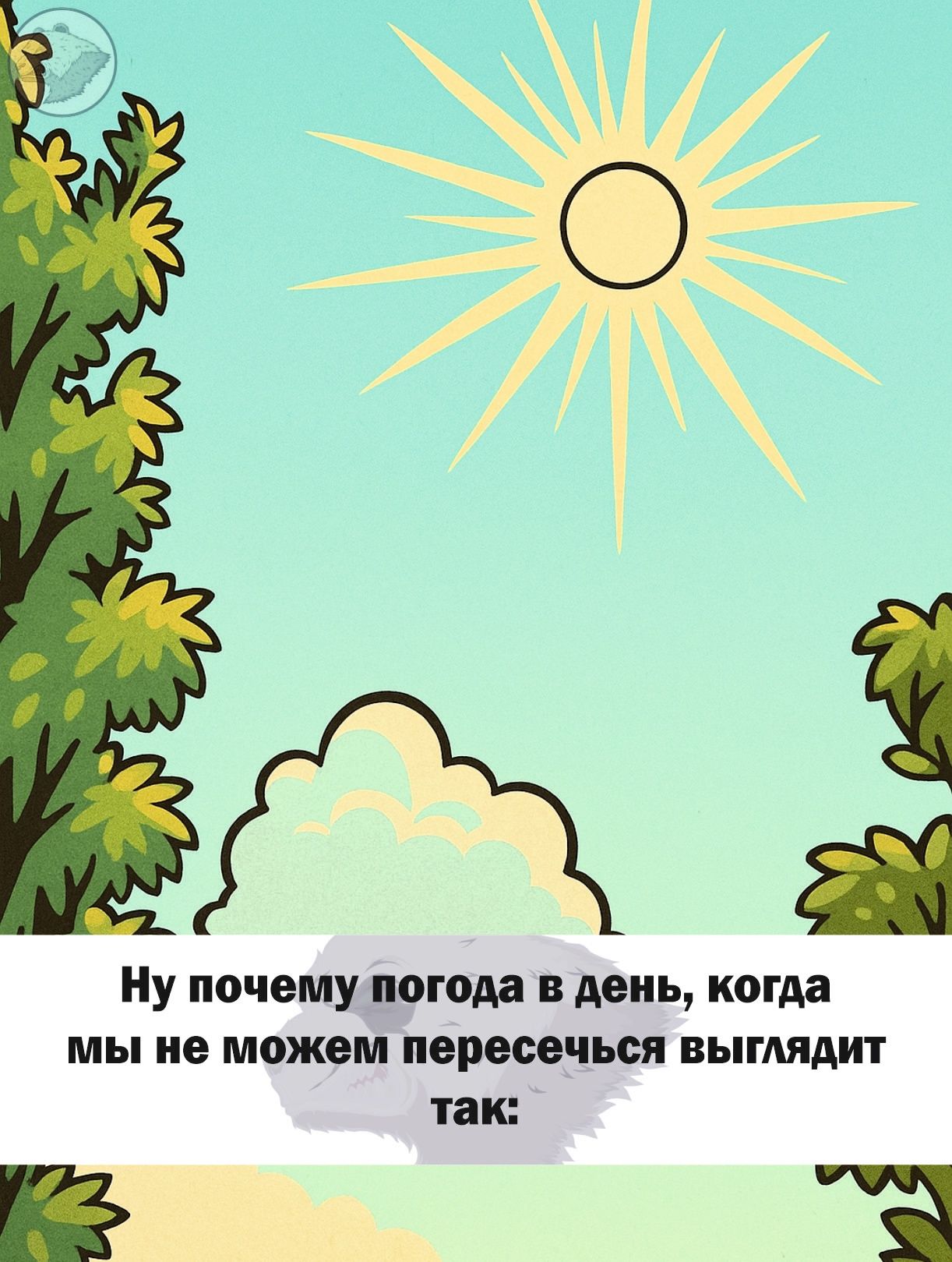 Ну почему погода в день, когда мы не можем пересечься выглядит так: