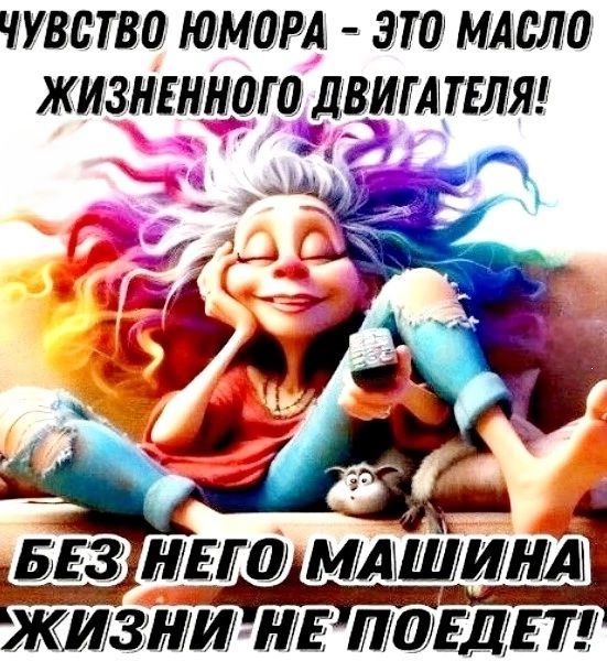 ЧУВСТВО ЮМОРА - ЭТО МАСЛО ЖИЗНЕННОГО ДВИГАТЕЛЯ! БЕЗ НЕГО МАШИНА ЖИЗНИ НЕ ПОЕДЕТ!