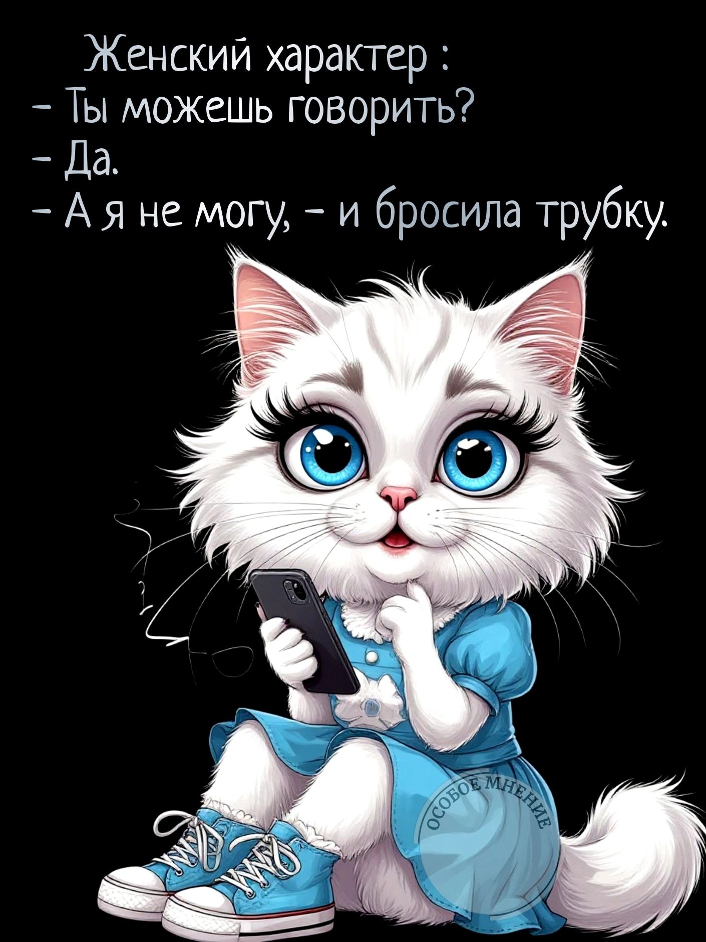 Женский характер :
- Ты можешь говорить?
- Да.
- А я не могу, - и бросила трубку.