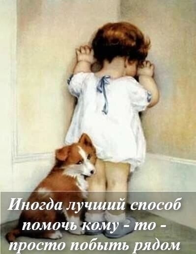 Иногда лучший способ помочь кому - то - просто побыть рядом
