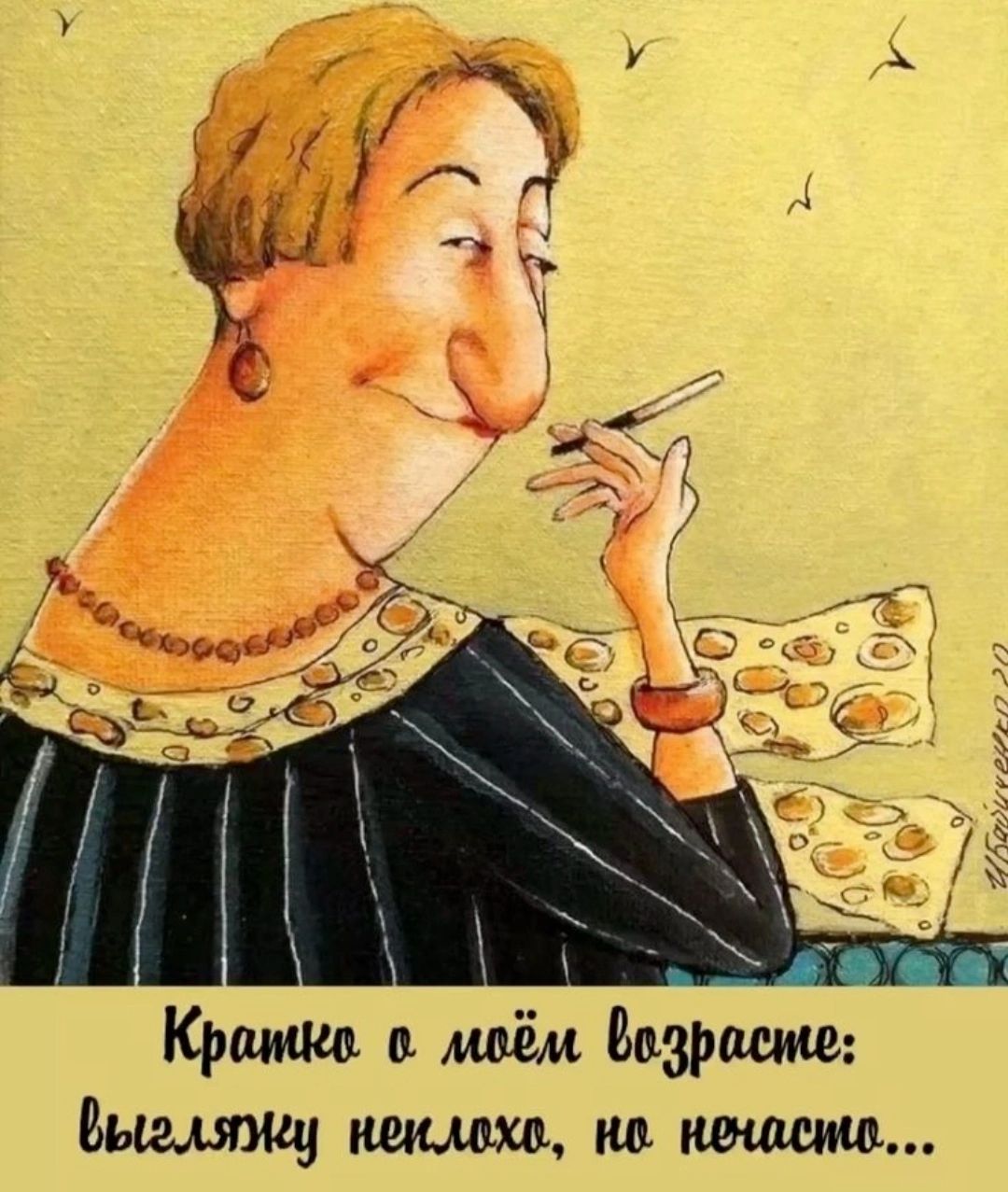 Кратко о моём возрасте: выгляжу неплохо, но нечасто...