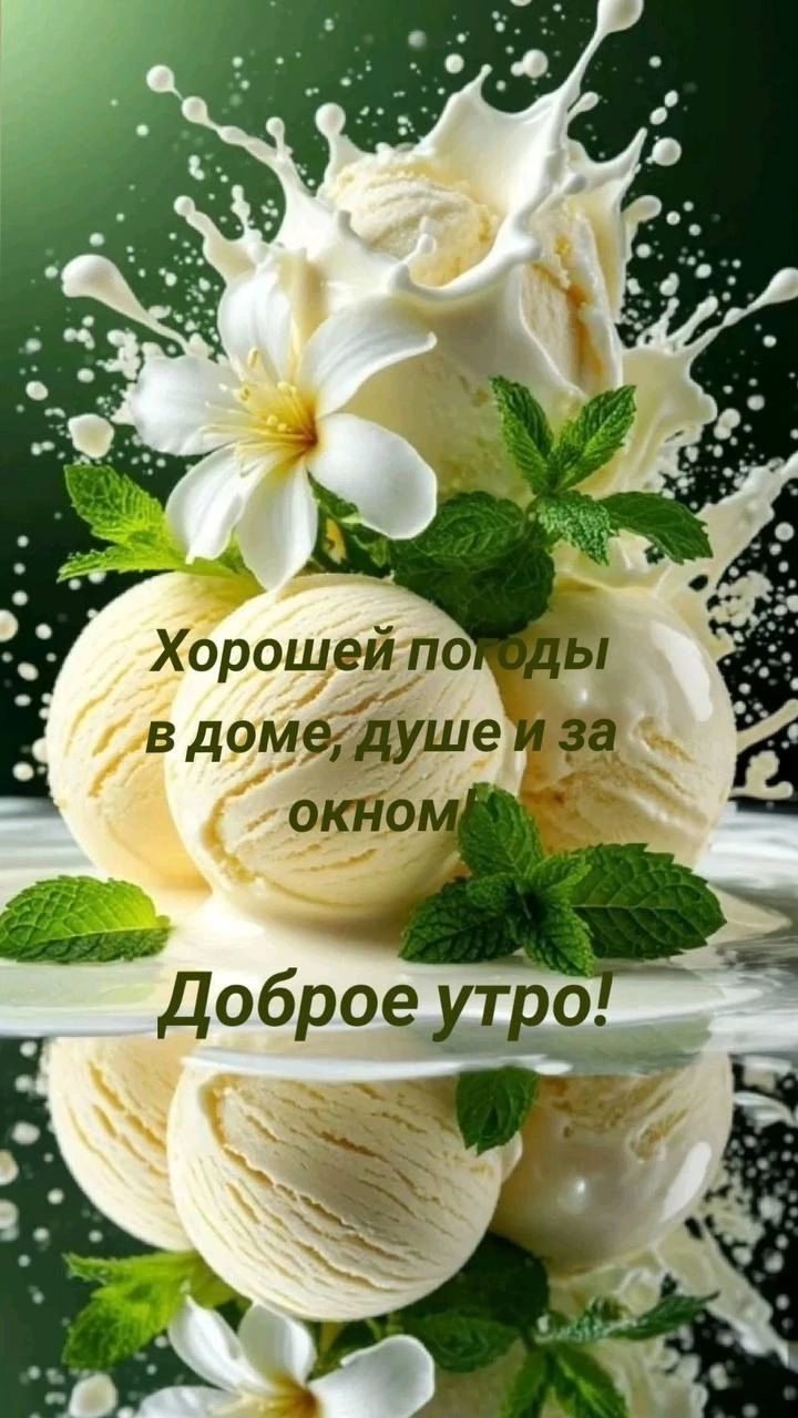 Хорошей погоды в доме, душе и за окном! Доброе утро!
