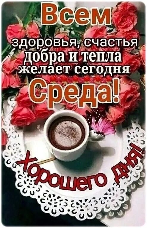 Всем здоровья, счастья, добра и тепла желает сегодня Среда! Хорошего дня!