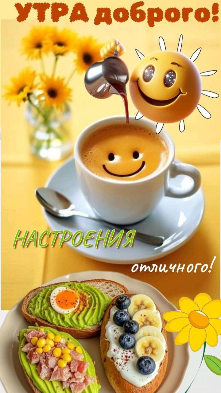 УТРA доброго! НАСТРОЕНИЯ отличного!