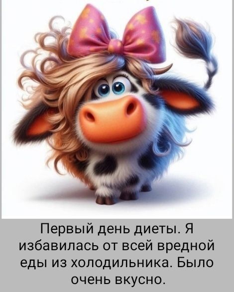 Первый день диеты. Я избавилась от всей вредной еды из холодильника. Было очень вкусно.