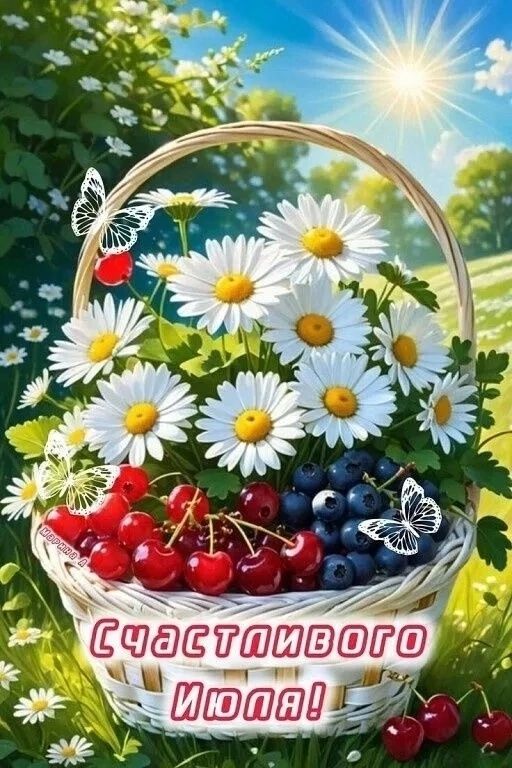 Счастливого Июля!