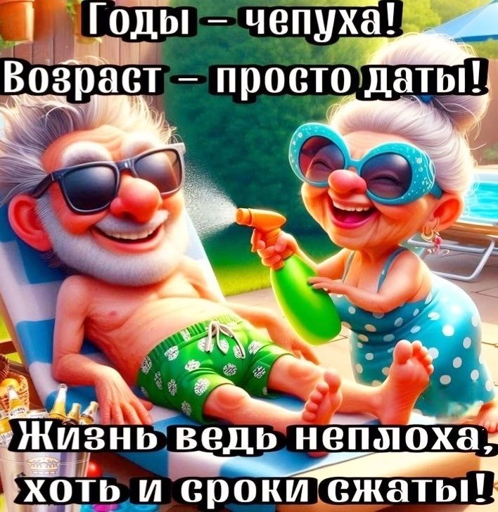 Годы – чепуха! Возраст – просто даты! Жизнь ведь неплоха, хоть и сроки сжать!