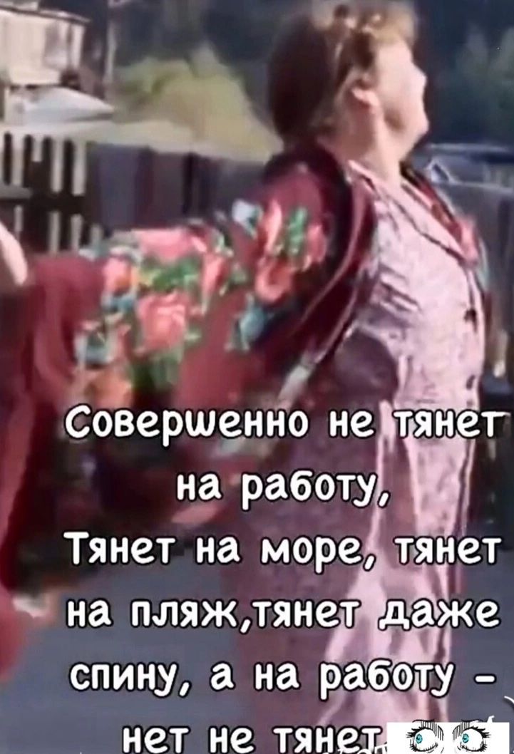 Совершенно не тянет на работу,
Тянет на море, тянет на пляж, тянет даже спину, а на работу - нет не тянет.