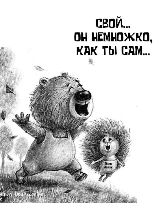 СВОЙ... ОН НЕМНОЖКО, КАК ТЫ САМ...