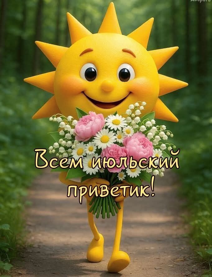 Всем июльский приветик!