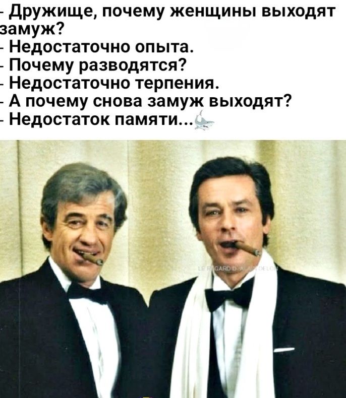 Дружище, почему женщины выходят замуж?
- Недостаточно опыта.
Почему разводятся?
- Недостаточно терпения.
А почему снова замуж выходят?
- Недостаток памяти...