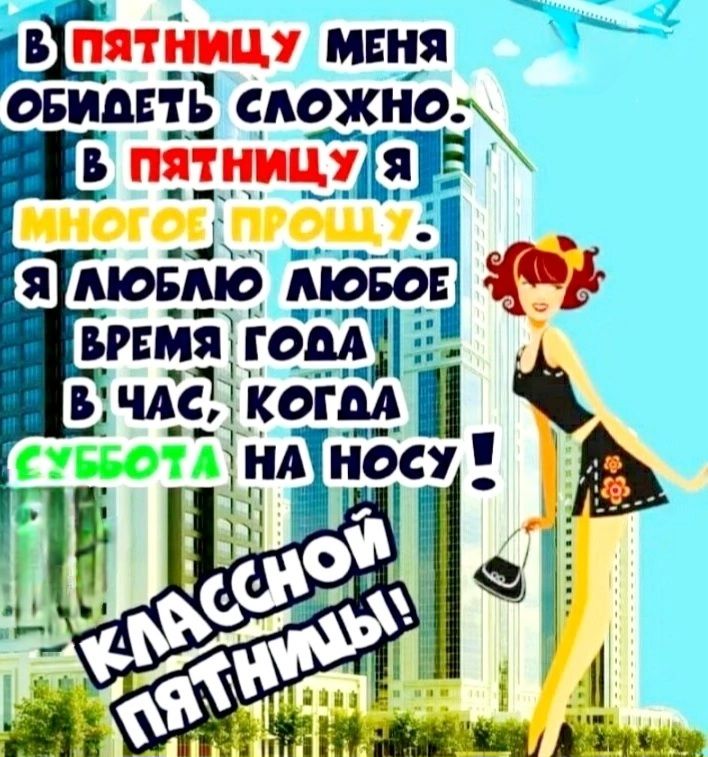В пятницу меня обидеть сложно. В пятницу я многое прощу. Я люблю любое время года в час, когда суббота на носу! Классной пятницы!
