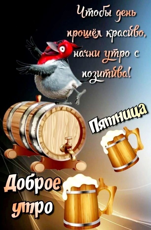Чтобы день прошёл красиво, начни утро с позитива!

Доброе утро

Пятница