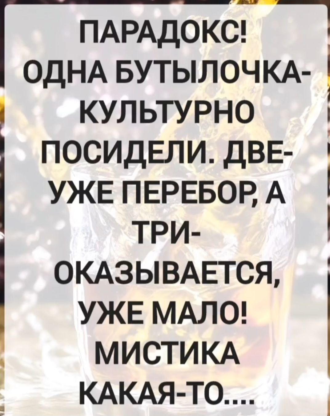 ПАРАДОКС! ОДНА БУТЫЛОЧКА- КУЛЬТУРНО ПОСИДЕЛИ. ДВЕ- УЖЕ ПЕРЕБОР, А ТРИ- ОКАЗЫВАЕТСЯ, УЖЕ МАЛО! МИСТИКА КАКАЯ-ТО....