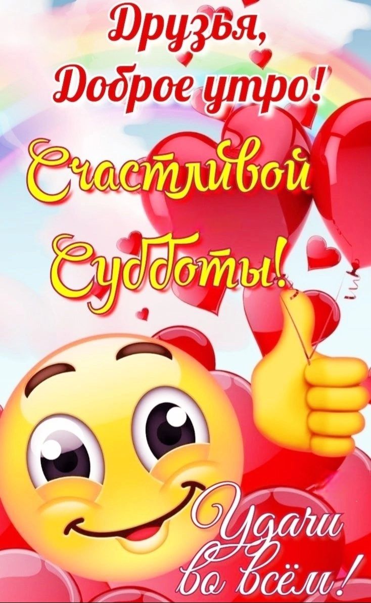 Друзья, Доброе утро! Счастливой Субботы! Удачи во всем!