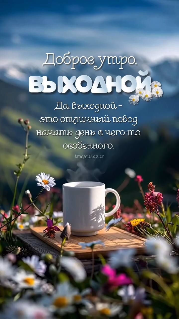 Доброе утро.
ВЫХОДНОЙ
Да, выходной – это отличный повод начать день с чего-то особенного.