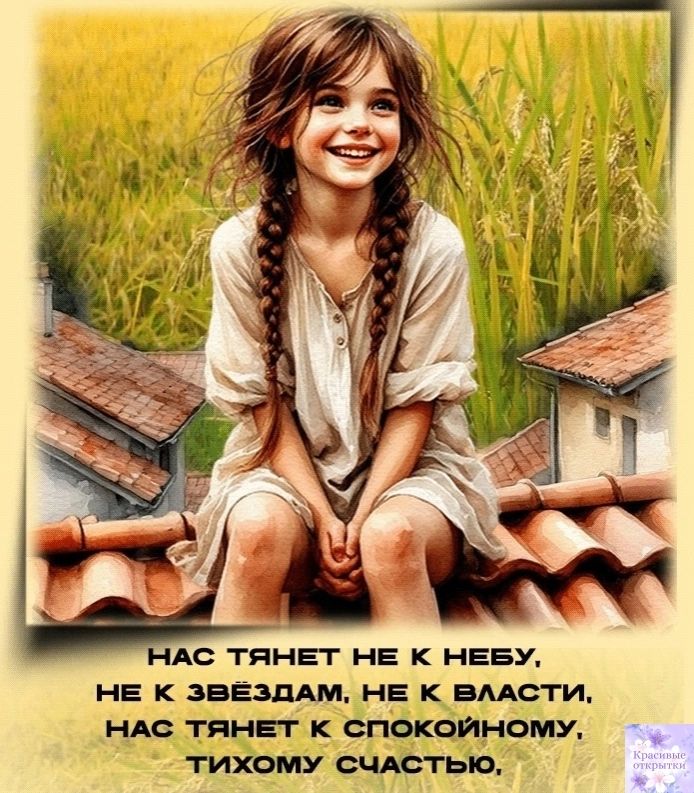 Нас тянет не к небу, не к звёздам, не к власти, нас тянет к спокойному, тихому счастью.