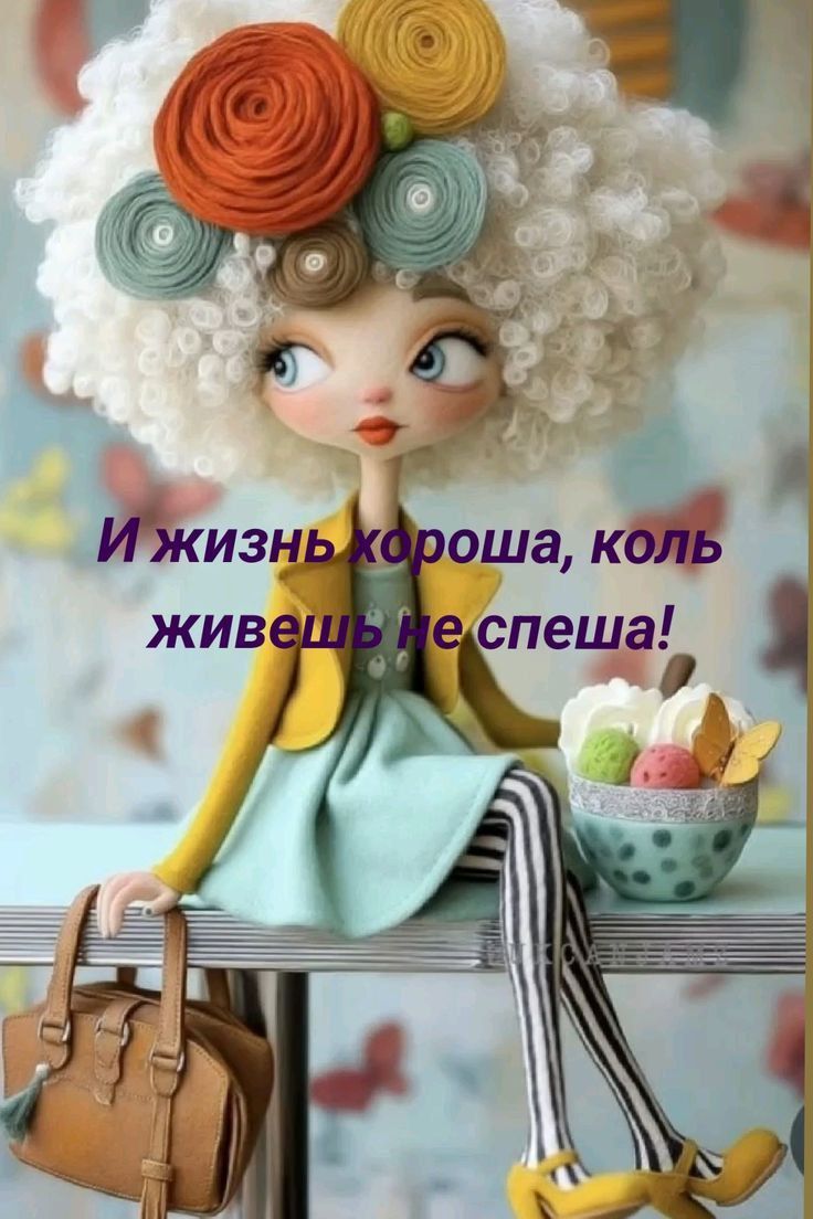 И жизнь хороша, коль живешь не спеша!
