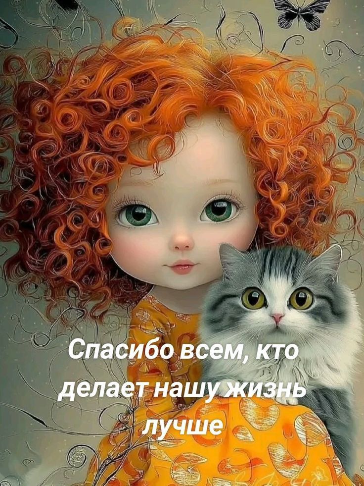 Спасибо всем, кто делает нашу жизнь лучше