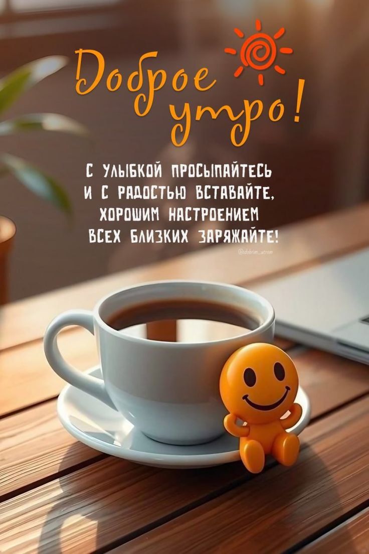 Доброе утро! С улыбкой просыпайтесь и с радостью вставьте, хорошим настроением всех близких заряжайте!