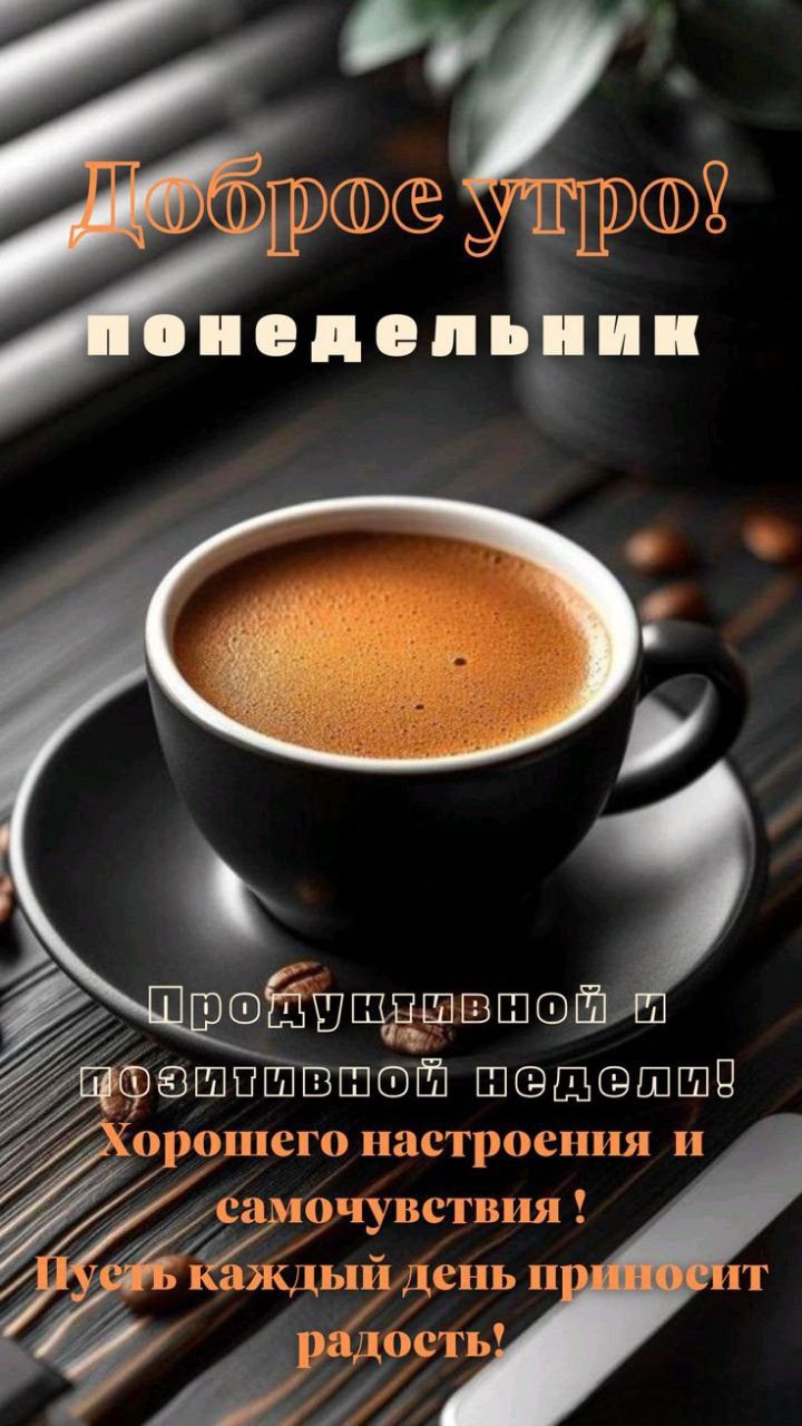Доброе утро!
понедельник
Продуктивной и позитивной недели!
Хорошего настроения и самочувствия !
Пусть каждый день приносит радость!