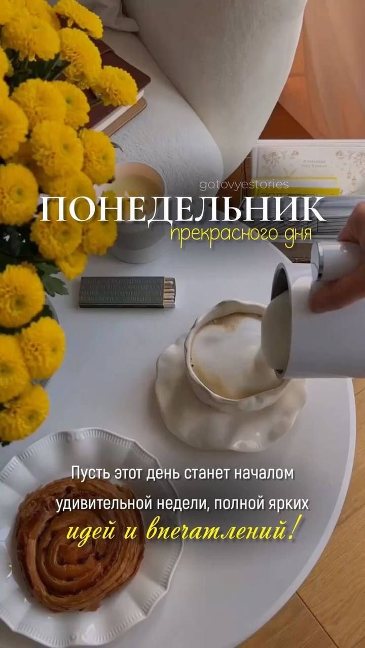 ПОНЕДЕЛЬНИК
прекрасного дня
Пусть этот день станет началом
удивительной недели, полной ярких
идей и впечатлений!