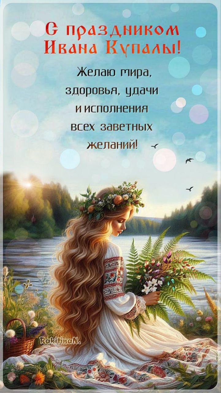 С праздником Ивана Купалы! Желаю мира, здоровья, удачи и исполнения всех заветных желаний!