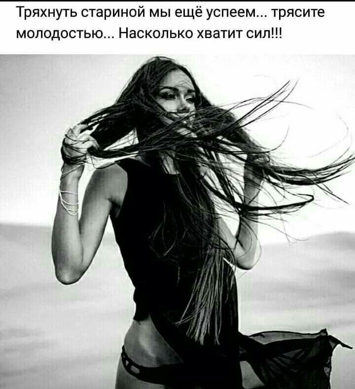 Тряхнуть стариной мы ещё успеем... трясите молодостью... Насколько хватит сил!!!