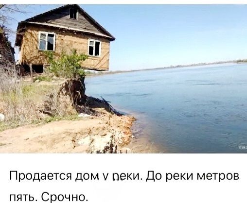 Продаётся дом в пеке. До реки метров пять. Срочно.