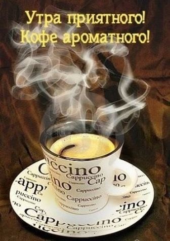 Утра приятного! Кофе ароматного!