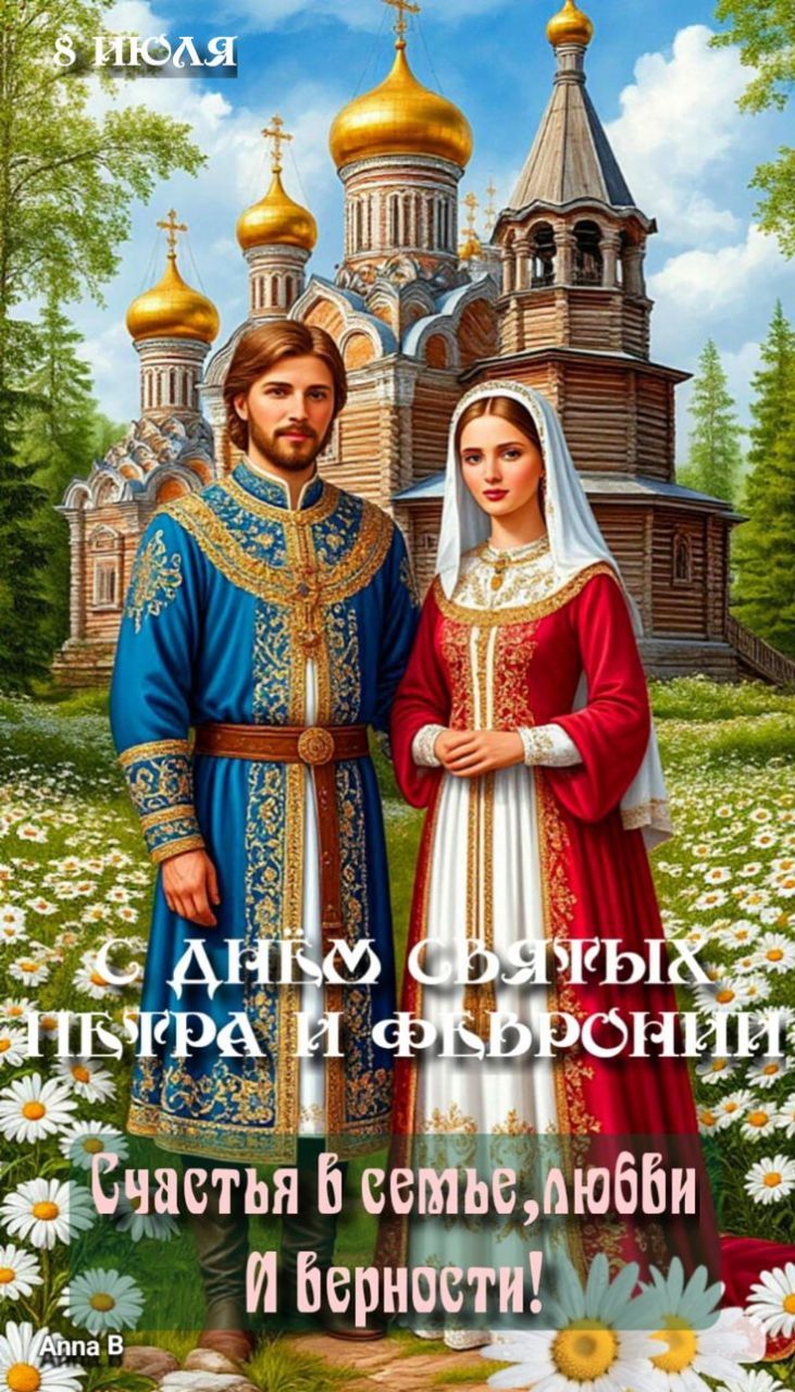 8 ИЮЛЯ
С ДНЕМ СВЯТЫХ ПЕТРА И ФЕВРОНИИ
Счастья в семье, любви и верности!