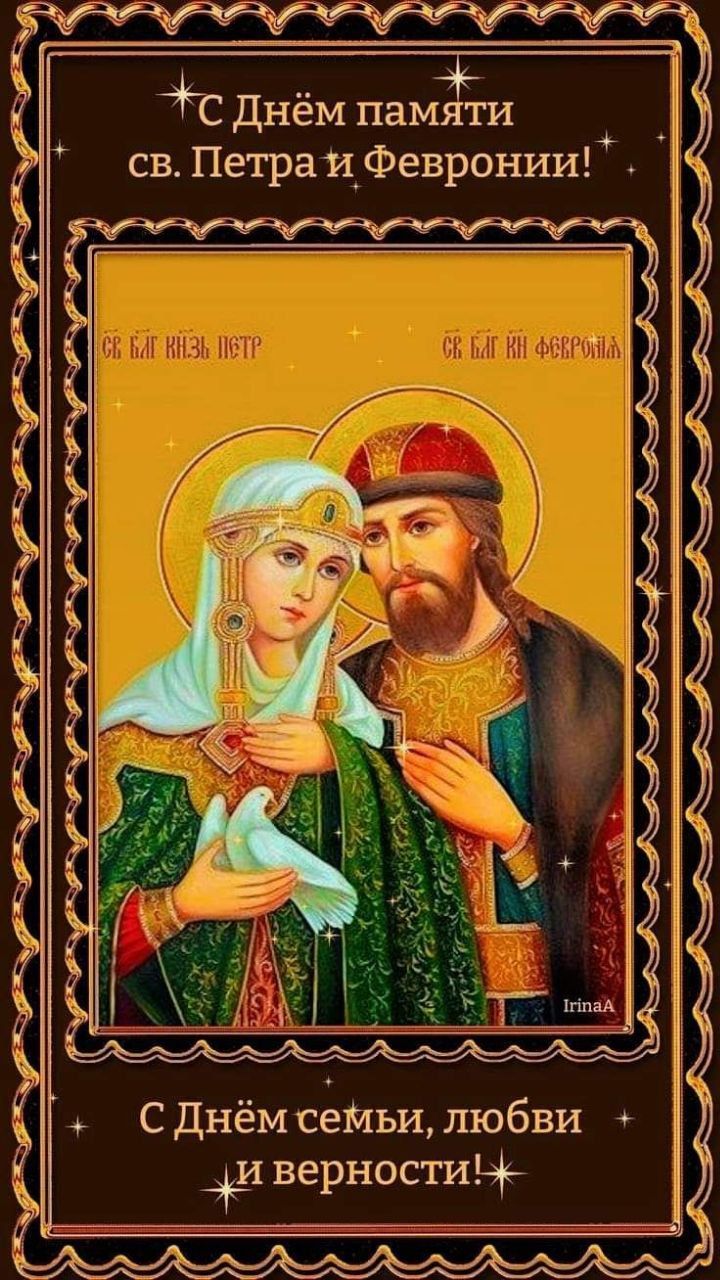 С Днём памяти св. Петра и Февронии! С Днём семьи, любви и верности!