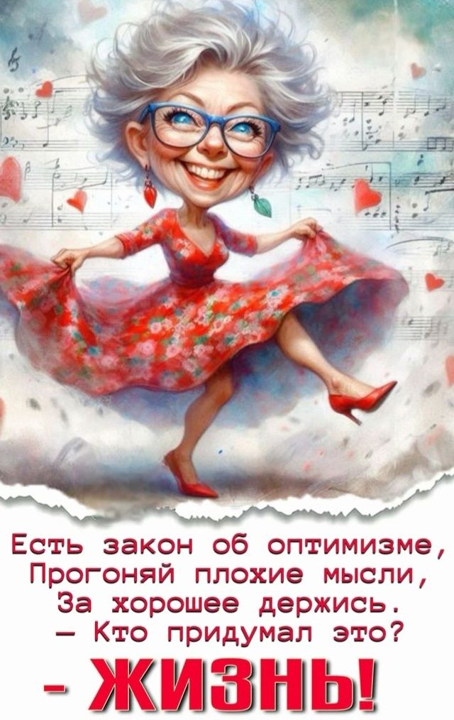 Есть закон об оптимизме, Прогони плохие мысли, За хорошее держись, - Кто придумал это? - ЖИЗНЬ!