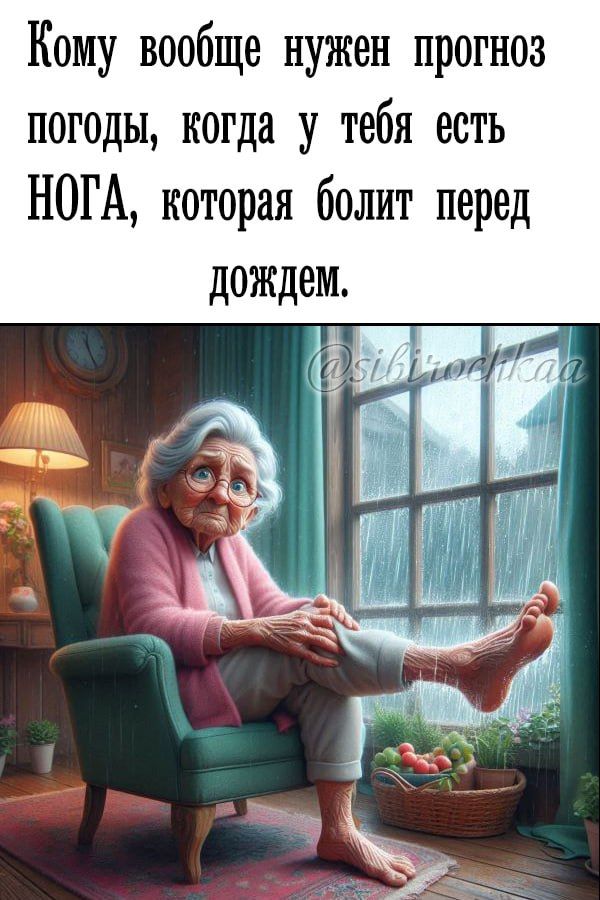 Кому вообще нужен прогноз погоды, когда у тебя есть НОГА, которая болит перед дождем.