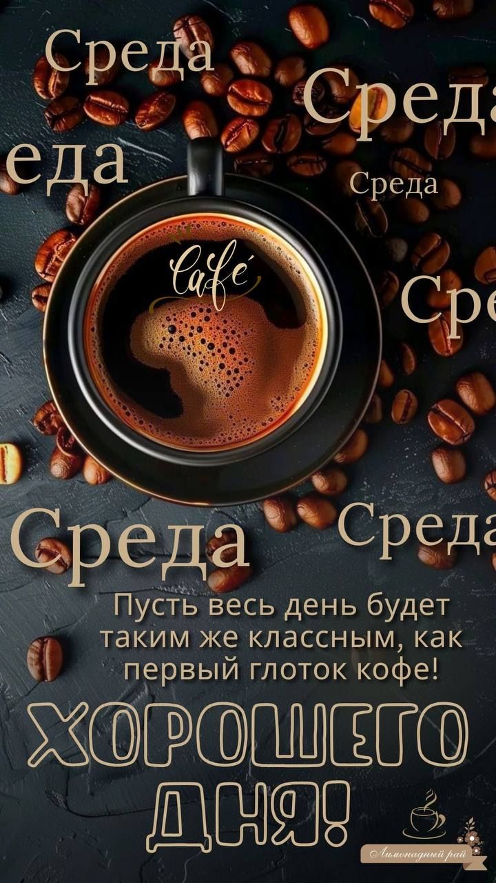 Среда
Среда
Среда
Среда
Пусть весь день будет таким же классным, как первый глоток кофе!
Хорошего дня!