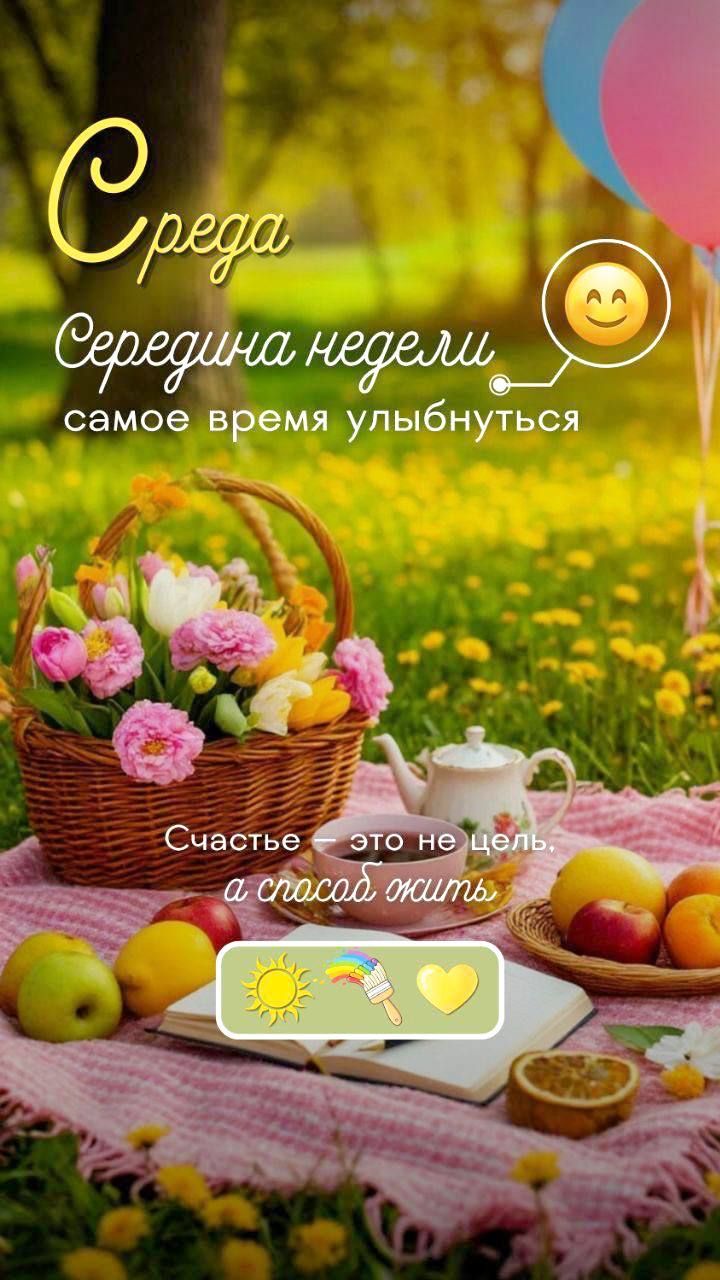 Среда
Средина недели
самое время улыбнуться
Счастье это не цель,
а способ жить