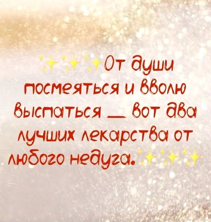 От души посмеяться и вовсю выплакаться — вот два лучших лекарства от любого недуга.