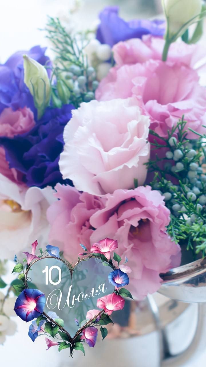 10 Июля