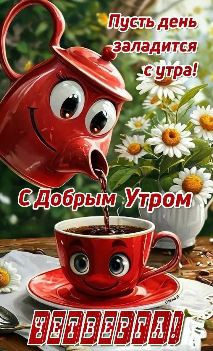 Пусть день заладится с утра! С Добрым Утром ЧЕТВЕРГ!