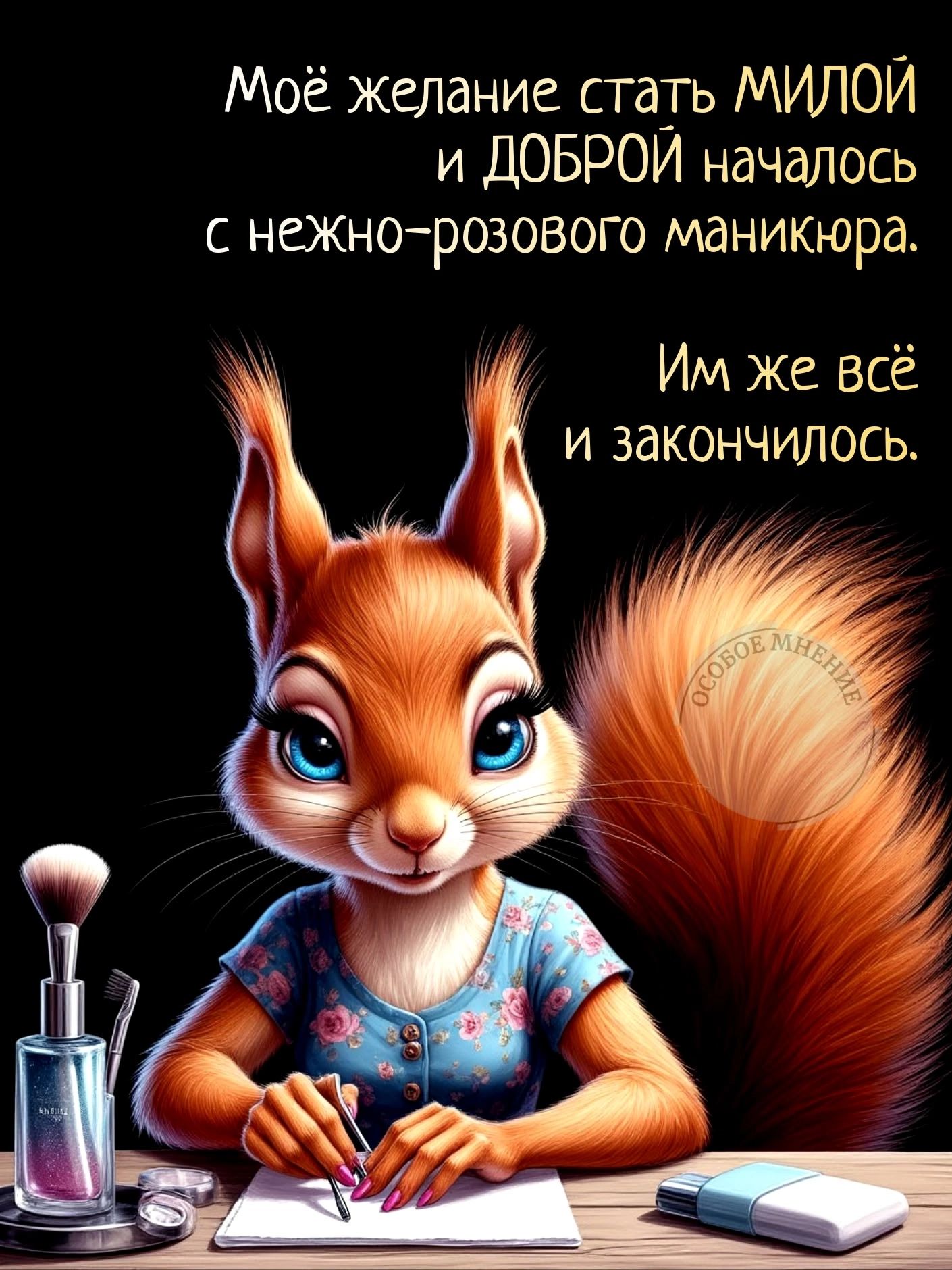 Моё желание стать МИЛОЙ и ДОБРОЙ началось с нежно-розового маникюра. Им же всё и закончилось.