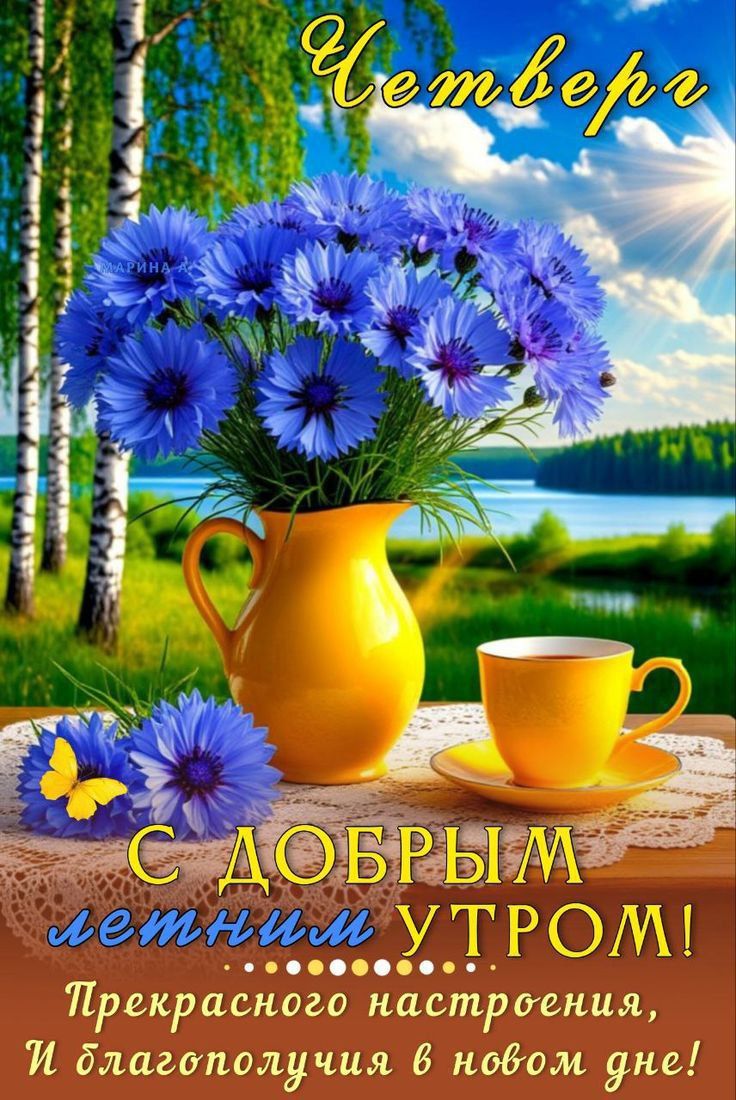 Четверг
С ДОБРЫМ летним УТРОМ!
Прекрасного настроения,
И благополучия в новом дне!