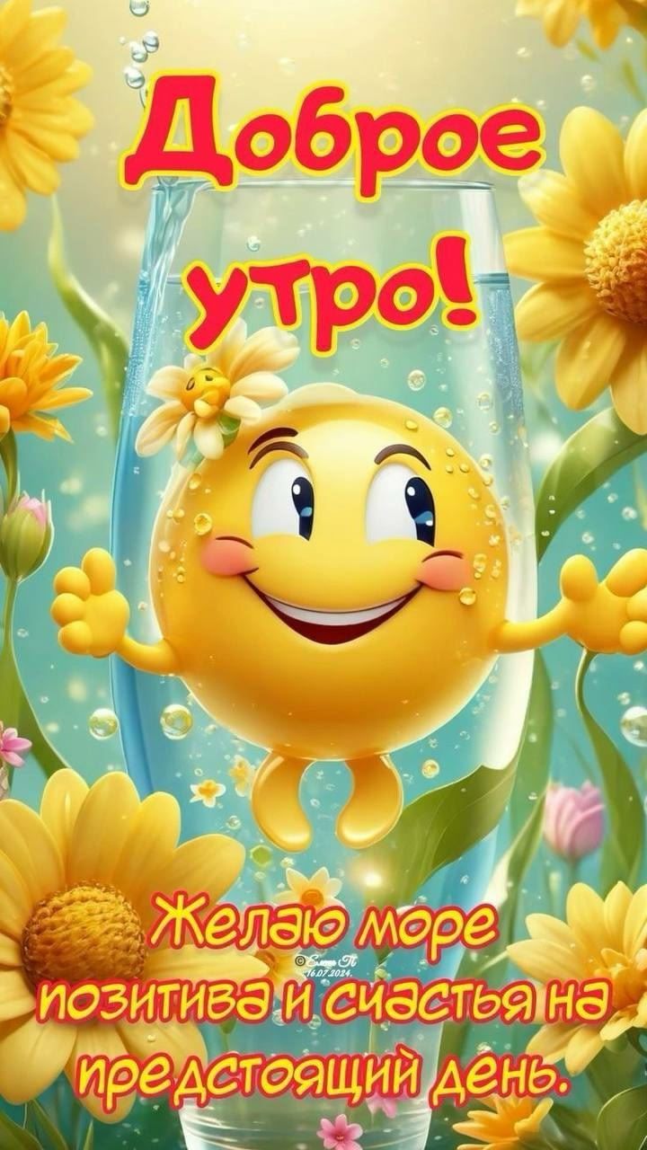 Доброе утро!
Желаю море позитива и счастья на предстоящий день.