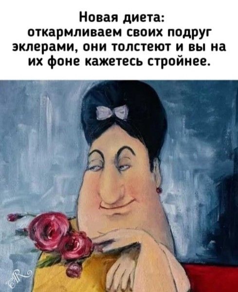 Новая диета: откармливаем своих подруг эклерами, они толстеют и вы на их фоне кажетесь стройнее.