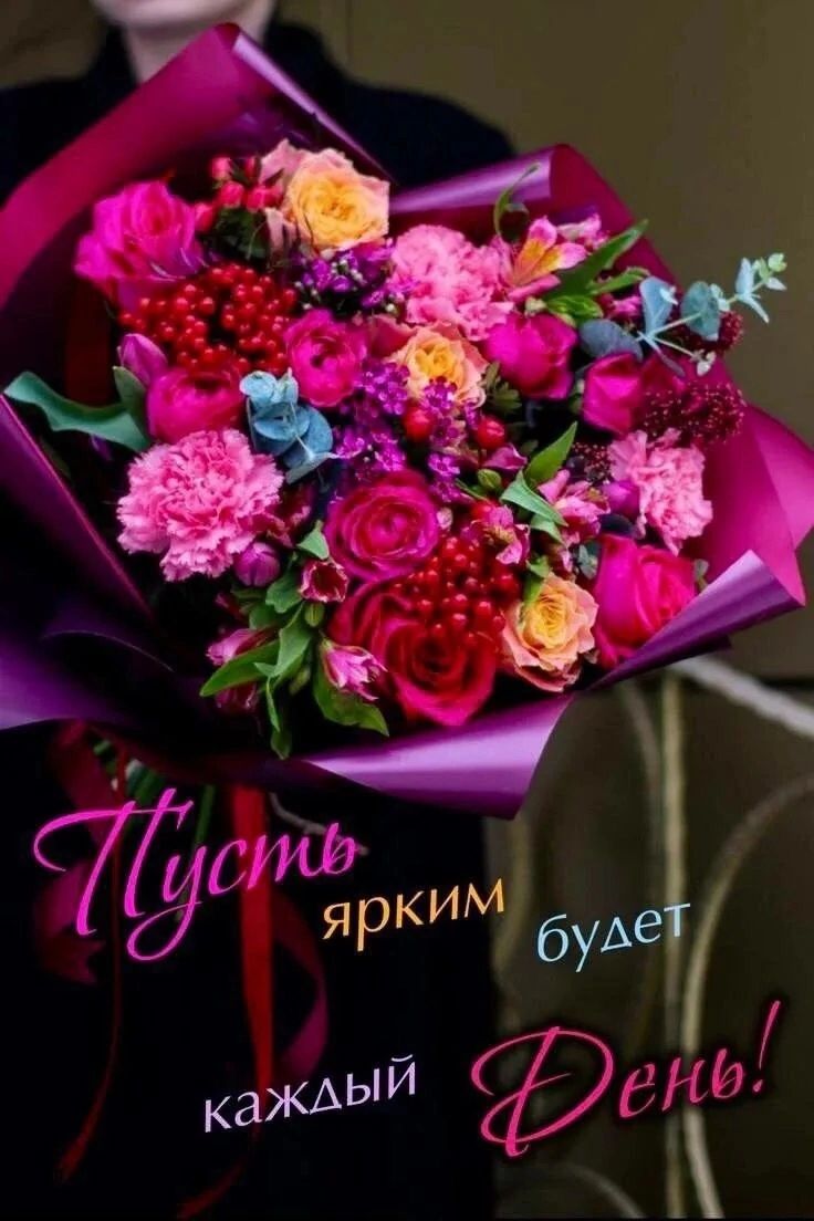 Пусть ярким будет каждый День!