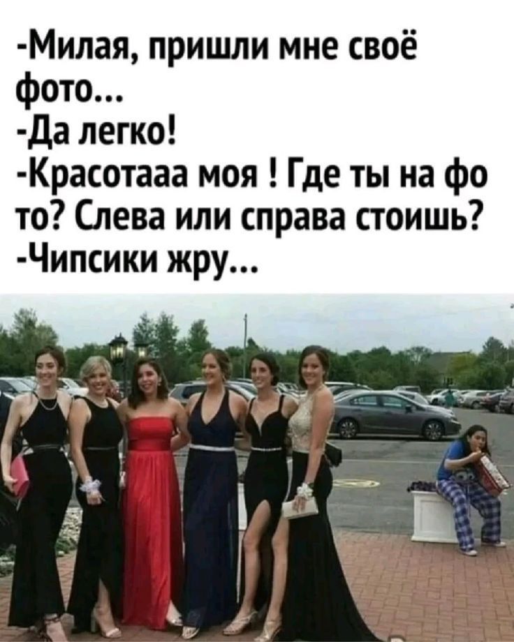 - Милая, пришли мне своё фото...
- Да легко!
- Красотааа моя! Где ты на фото? Слева или справа стоишь?
- Чипсики жру...