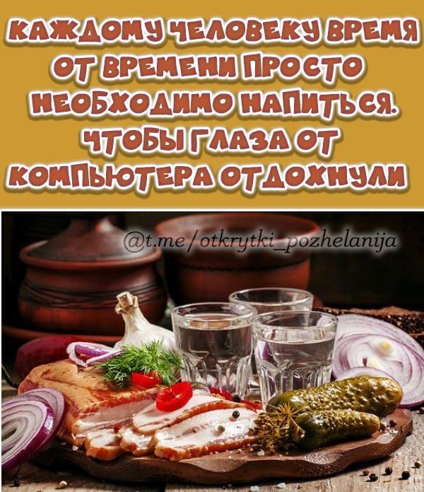 Каждому человеку время от времени просто необходимо напиться. Чтобы глаза от компьютера отдохнули.