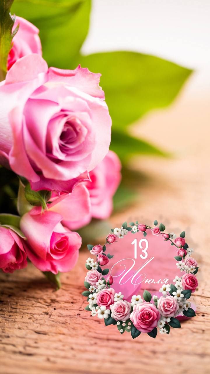 13 Июля